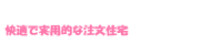 快適で実用的な注文住宅